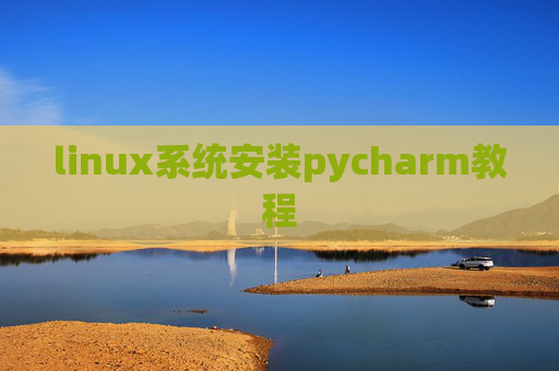 linux系统安装pycharm教程