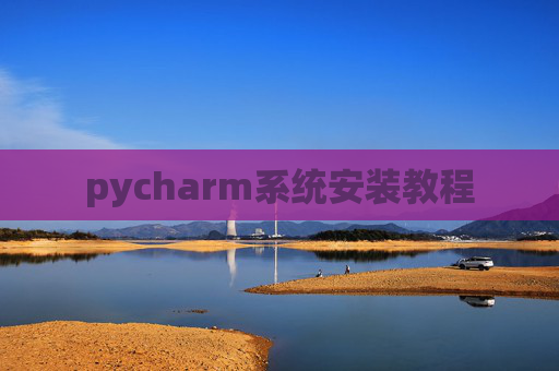 pycharm系统安装教程