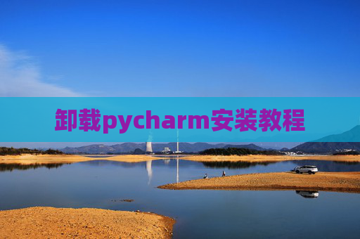 卸载pycharm安装教程