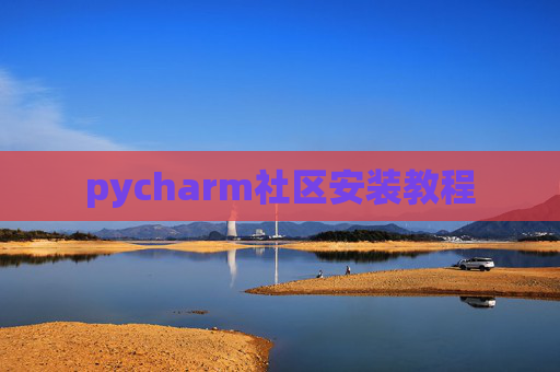 pycharm社区安装教程